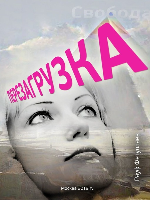 Title details for Перезагрузка by Фетуллаев, Рауф - Available